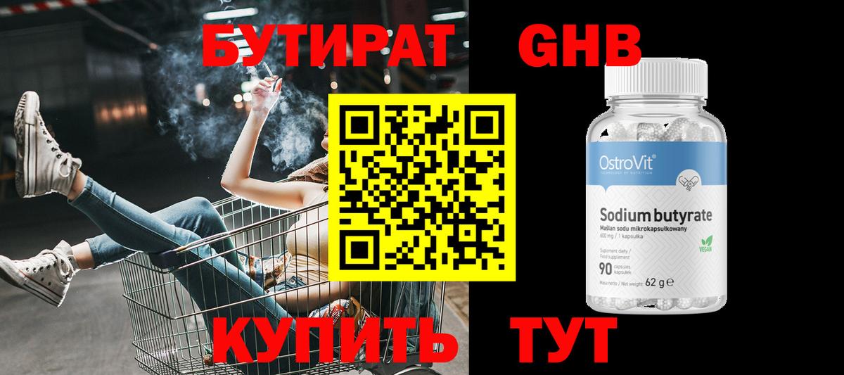 БУТИРАТ оксибутират  Вход с VPN  Бутират  Кимовск 