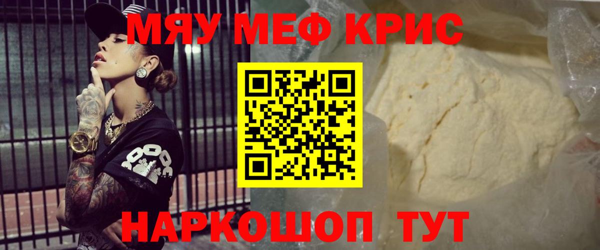 Меф мяу мяу кристаллы Кимовск
